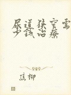 尿道狭窄需要多少钱治疗