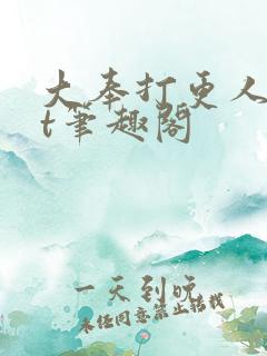 大奉打更人txt笔趣阁