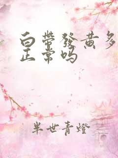 白带发黄多无味正常吗