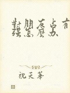 对朋友占有欲太强怎么办