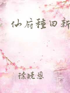 仙府种田新章节