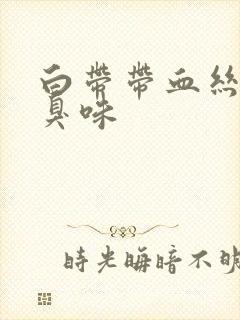 白带带血丝有腥臭味