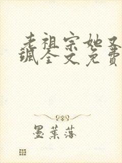 老祖宗她又美又飒全文免费阅读