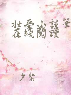 壮受小说笔趣阁在线阅读