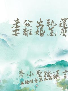 老公出轨还坚决要离婚怎么处理