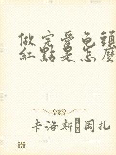 做完爱龟头起小红点是怎么回事