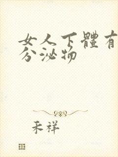 女人下体有透明分泌物