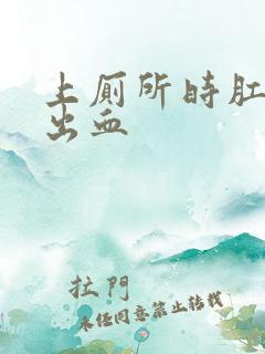 上厕所时肛门会出血