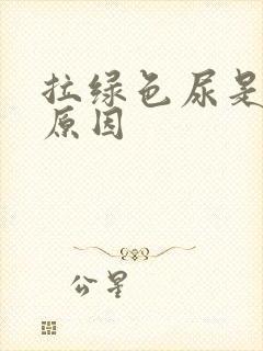 拉绿色尿是什么原因