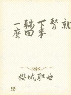 一躺下肾就疼怎么回事