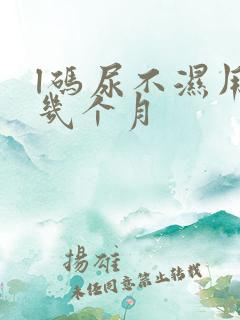 l码尿不湿用到几个月