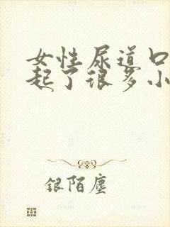 女性尿道口突然起了很多小疙瘩