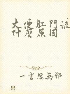 大便肛门流血是什么原因