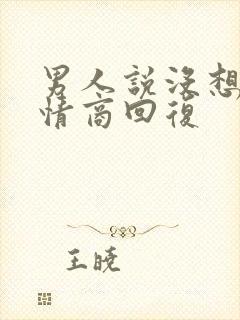 男人说没想他高情商回复