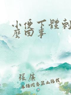 小便下体刺痛怎么回事