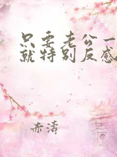 只要老公一碰我就特别反感怎么办