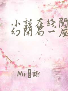 小说在线阅读玄幻开局一座天机阁