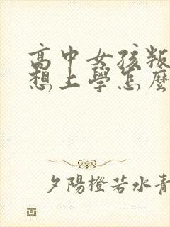 高中女孩叛逆不想上学怎么办