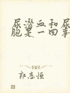 尿潜血和尿红细胞是一回事吗