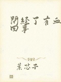 闭经了有血怎么回事