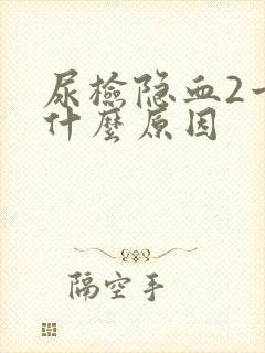 尿检隐血2十是什么原因