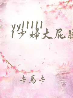 yy111111少妇大屁股影院