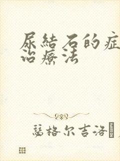 尿结石的症状和治疗法