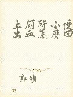 上厕所小便刺痛出血怎么回事