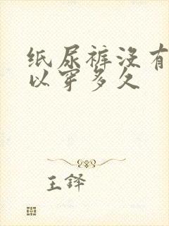 纸尿裤没有尿可以穿多久