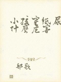 小孩穿纸尿裤有什么危害