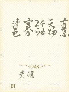 清宫24天有褐色分泌物怎么回事