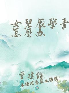 女儿厌学青春期怎么办