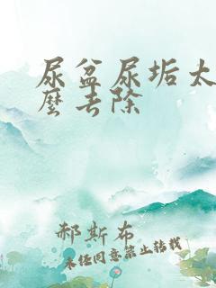 尿盆尿垢太厚怎么去除