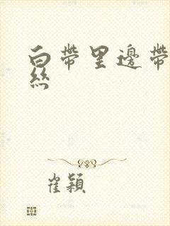 白带里边带点血丝