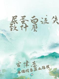 尿蛋白流失会导致什么