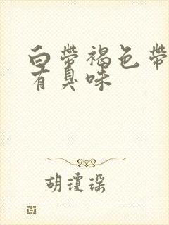 白带褐色带血丝有臭味