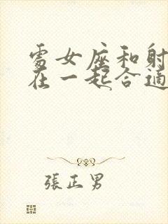 处女座和射手座在一起合适吗