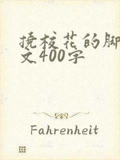 挠校花的脚心作文400字