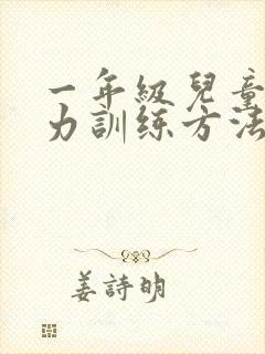 一年级儿童注意力训练方法