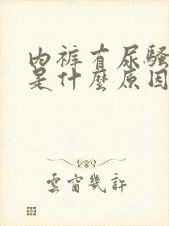 内裤有尿骚味重是什么原因