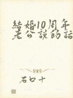 结婚10周年对老公说的话