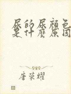 尿的尿颜色发黄是什么原因