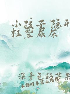 小孩子 隐形脊柱裂尿床