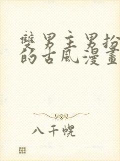 双男主男扮女装的古风漫画