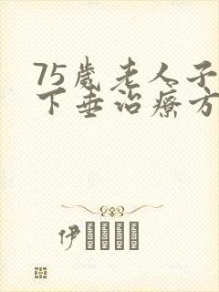 75岁老人子宫下垂治疗方法有哪些