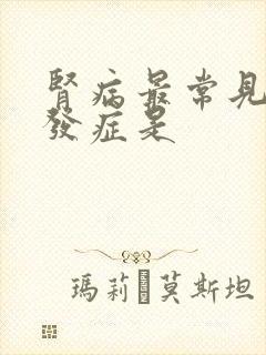 肾病最常见的并发症是