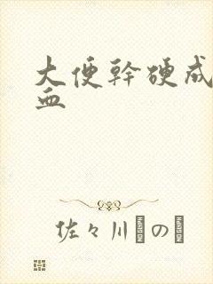 大便干硬成粒有血