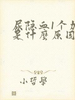 尿隐血1个加号是什么原因引起的