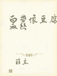 白带像豆腐渣带血丝