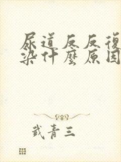 尿道反反复复感染什么原因